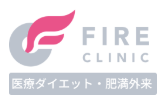 ファイヤークリニック（新宿院・銀座院）
