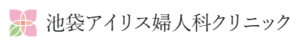 池袋アイリス婦人科クリニック