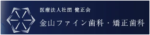 金山ファイン歯科・矯正歯科