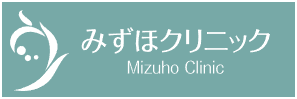 みずほクリニック
