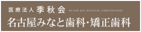名古屋みなと歯科・矯正歯科