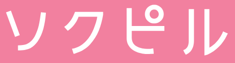 ソクピル