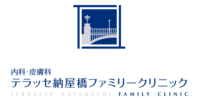 テラッセ納屋橋ファミリークリニック