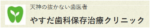やすだ歯科保存治療クリニック
