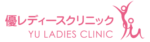 優レディースクリニック